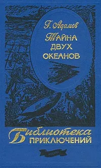 Обложка книги Тайна двух океанов, Г. Адамов