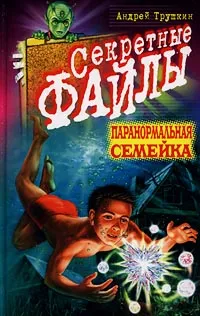 Обложка книги Паранормальная семейка, Андрей Трушкин