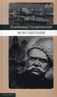 Обложка книги Мои скитания, Владимир Гиляровский