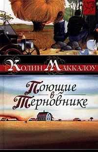 Обложка книги Поющие в терновнике, Маккалоу Колин