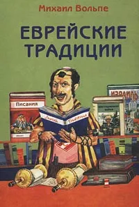 Обложка книги Еврейские традиции, Вольпе Михаил Львович