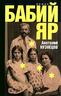 Обложка книги Бабий Яр, Анатолий Кузнецов