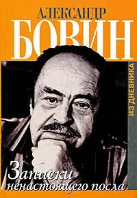 Обложка книги Записки ненастоящего посла. Из дневника, Александр Бовин