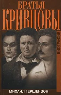 Обложка книги Братья Кривцовы. Биография, Михаил Гершензон