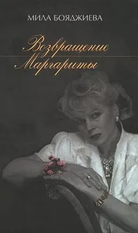 Обложка книги Возвращение Маргариты, Мила Бояджиева