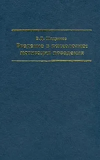Обложка книги Введение в психологию: мотивация поведения, В. Д. Шадриков