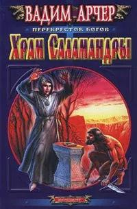 Обложка книги Храм Саламандры, Вадим Арчер