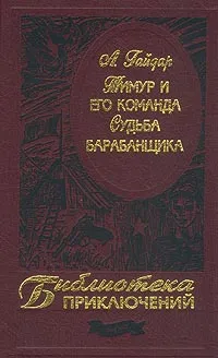 Обложка книги Тимур и его команда. Судьба барабанщика, А. Гайдар