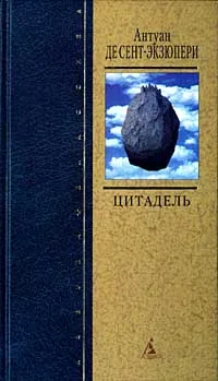 Обложка книги Цитадель, де Сент-Экзюпери Антуан, Кузьмина Эдварда Борисовна