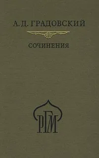 Обложка книги А. Д. Градовский. Сочинения, Замалеев Александр Фазлаевич, Автор не указан