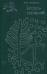 Обложка книги Свирель вселенной, Ермаков Олег Н.