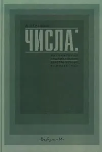 Обложка книги Числа: натуральные, рациональные, действительные, комплексные, А. В. Гладкий