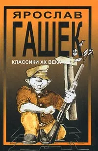 Обложка книги Ярослав Гашек. Похождения бравого солдата Швейка во время Первой мировой войны, Ярослав Гашек