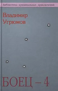 Обложка книги Боец - 4. Крыша для Урала, Владимир Угрюмов