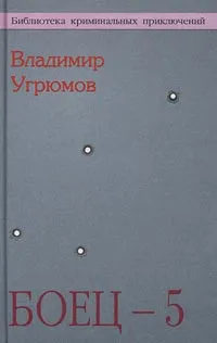 Обложка книги Боец - 5. Вторжение, Угрюмов Владимир В.