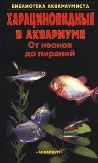 Обложка книги Харациновидные в аквариуме. От неонов до пираний, С. М. Кочетов