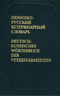 Обложка книги Немецко-русский ветеринарный словарь / Deutsch-russisches Worterbuch der Veterinarmedizin, В. А. Бесхлебнов, Е. С. Преснякова, Т. С. Волкова