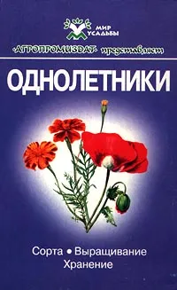 Обложка книги Однолетники. Сорта, выращивание, хранение, Г. К. Тавлинова