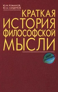 Обложка книги Краткая история философской мысли, Ю. И. Романов, Ю. А. Сандулов