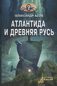 Обложка книги Атлантида и Древняя Русь, Александр Асов