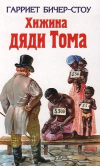 Обложка книги Хижина дяди Тома, Гарриет Бичер-Стоу