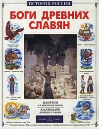 Обложка книги Боги древних славян, Виктор Калашников