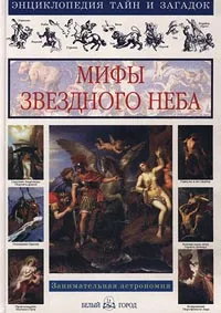 Обложка книги Мифы звездного неба, Виктор Калашников