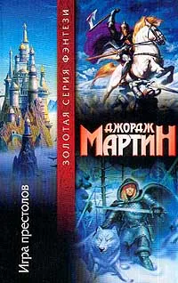 Обложка книги Игра престолов, Мартин Джордж Рэймонд Ричард