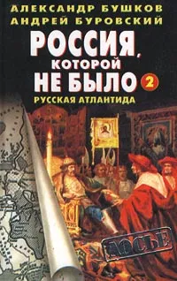 Обложка книги Россия, которой не было - 2. Русская Атлантида, Александр Бушков, Андрей Буровский