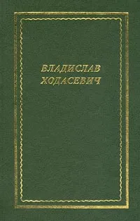 Обложка книги Владислав Ходасевич. Стихотворения, Ходасевич Владислав Фелицианович, Малмстад Джон Э.