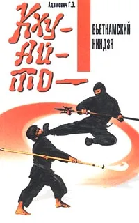 Обложка книги Кхуай-то - вьетнамский ниндзя, Адамович Г. Э.