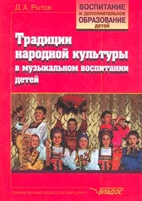 Обложка книги Традиции народной культуры в музыкальном воспитании детей, Д. А. Рытов