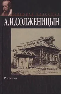 Обложка книги А. И. Солженицын. Рассказы, А. И. Солженицын