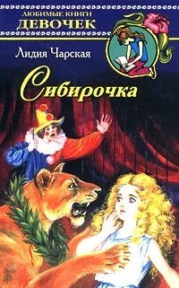 Обложка книги Сибирочка, Лидия Чарская