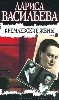 Обложка книги Кремлевские жены, Лариса Васильева