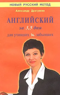 Обложка книги Интенсификатор вашего английского или Английский за 3,5 дня для учивших и забывших (Система II), Александр Драгункин