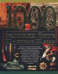 Обложка книги 1000 великих битв. XI - начало XX века, Торопцев Александр Петрович
