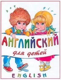 Обложка книги Английский для детей, Г. П. Шалаева, Е. В. Коровкина