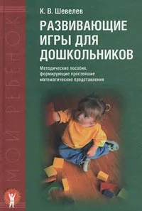 Обложка книги Развивающие игры для дошкольников, К. В. Шевелев