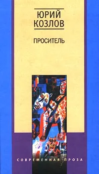 Обложка книги Проситель, Козлов Юрий Вильямович