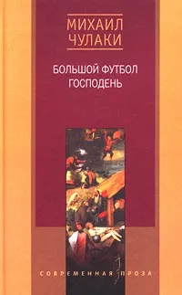 Обложка книги Большой футбол Господень, Михаил Чулаки