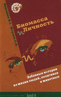 Обложка книги Биомасса и личность. Забавные истории из жизни людей, политиков и животных, В. Г. Заводюк, С. А. Исупов