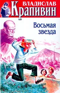 Обложка книги Владислав Крапивин. Собрание сочинений в 30 томах. Том 26. Восьмая звезда, Владислав Крапивин