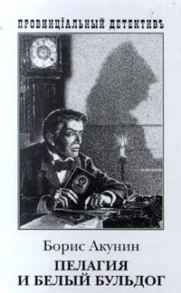 Обложка книги Пелагия и белый бульдог, Борис Акунин
