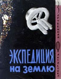 Обложка книги Экспедиция на Землю, Брандис Евгений Павлович