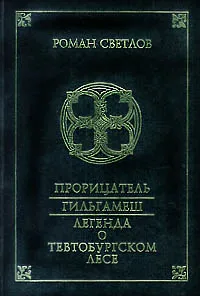 Обложка книги Прорицатель. Гильгамеш. Легенда о Тевтобургском лесе, Светлов Роман Викторович