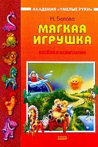 Обложка книги Мягкая игрушка. Веселая компания, Н. Белова