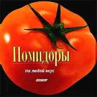 Обложка книги Помидоры на любой вкус, Анна Симон