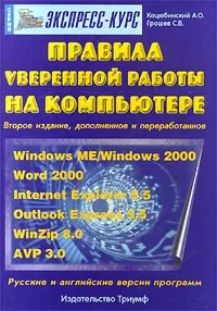 Обложка книги Правила уверенной работы на компьютере, А. О. Коцюбинский, С. В. Грошев