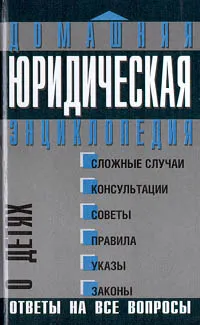 Обложка книги Юридическая энциклопедия о детях, Мария Ильичева,Е. Игнатьева,Юлия Кайгородова,С. Семенова,Т. Максимова